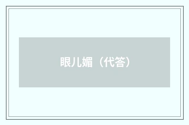 眼儿媚（代答）