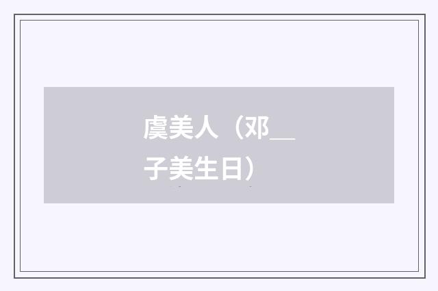 虞美人（邓＿子美生日）