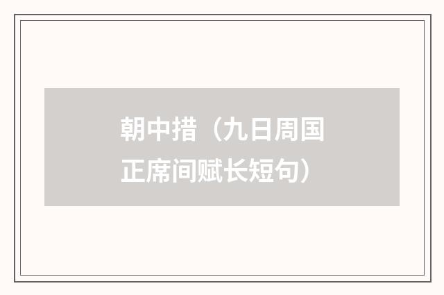 朝中措（九日周国正席间赋长短句）