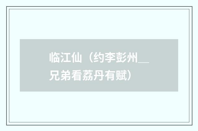临江仙（约李彭州＿兄弟看荔丹有赋）