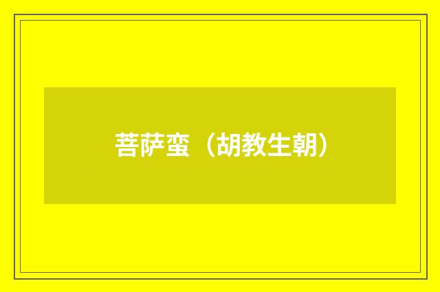菩萨蛮（胡教生朝）