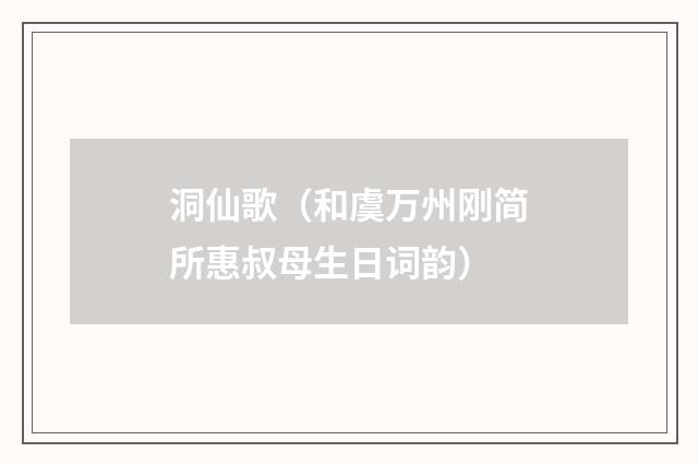 洞仙歌（和虞万州刚简所惠叔母生日词韵）