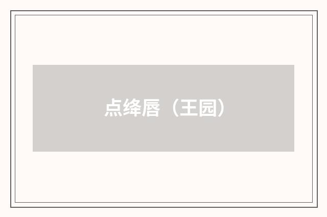 点绛唇（王园）