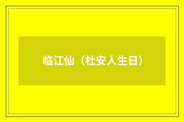 临江仙（杜安人生日）