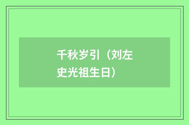 千秋岁引（刘左史光祖生日）