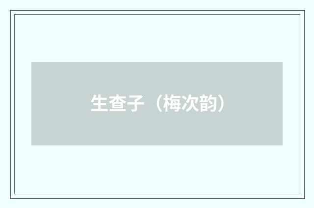 生查子（梅次韵）
