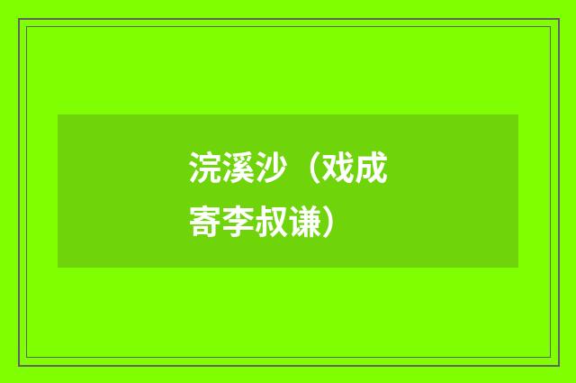 浣溪沙（戏成寄李叔谦）