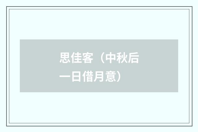 思佳客（中秋后一日借月意）