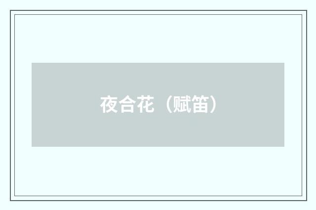 夜合花（赋笛）