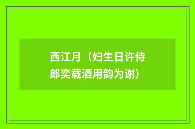 西江月（妇生日许侍郎奕载酒用韵为谢）