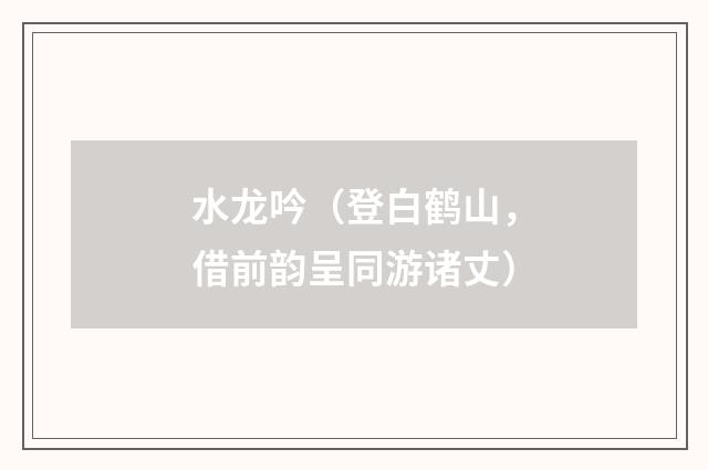 水龙吟（登白鹤山，借前韵呈同游诸丈）