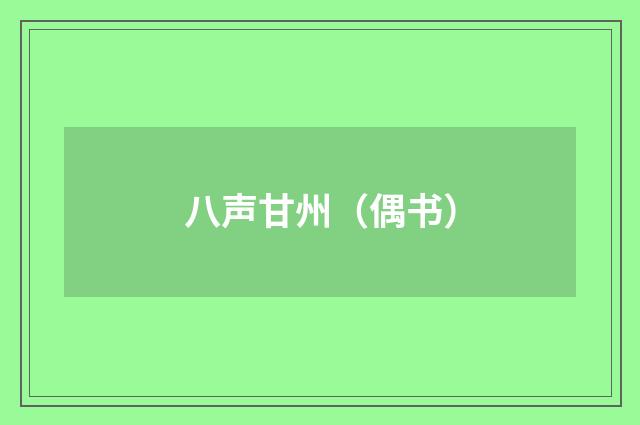 八声甘州（偶书）