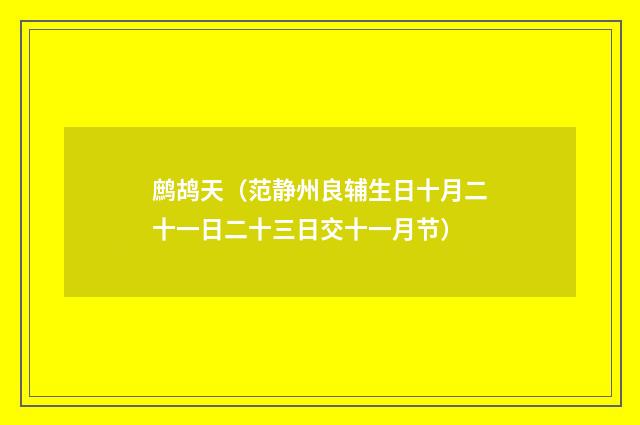 鹧鸪天（范静州良辅生日十月二十一日二十三日交十一月节）