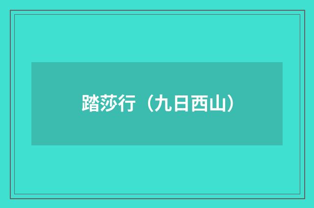 踏莎行（九日西山）