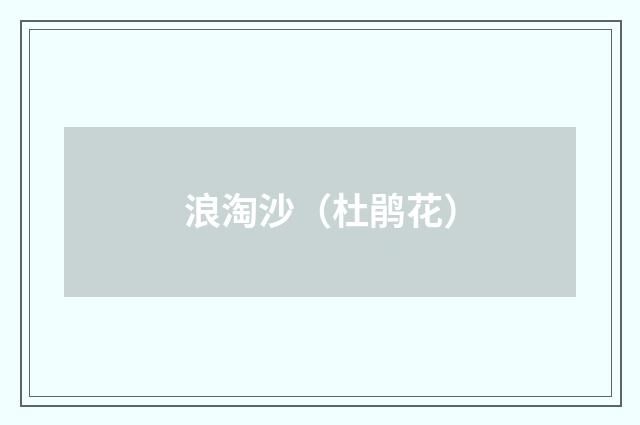 浪淘沙（杜鹃花）