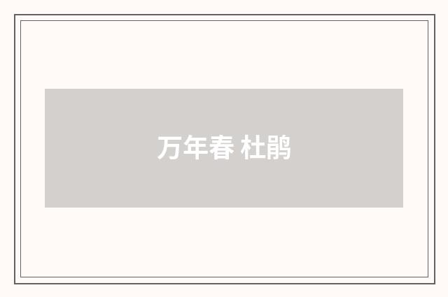 万年春 杜鹃