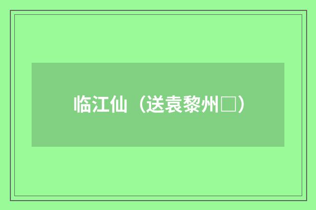 临江仙（送袁黎州□）