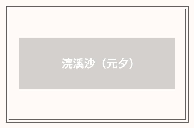 浣溪沙（元夕）