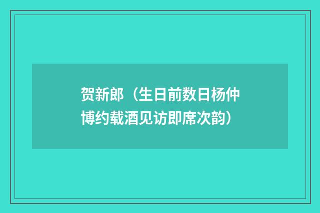 贺新郎（生日前数日杨仲博约载酒见访即席次韵）