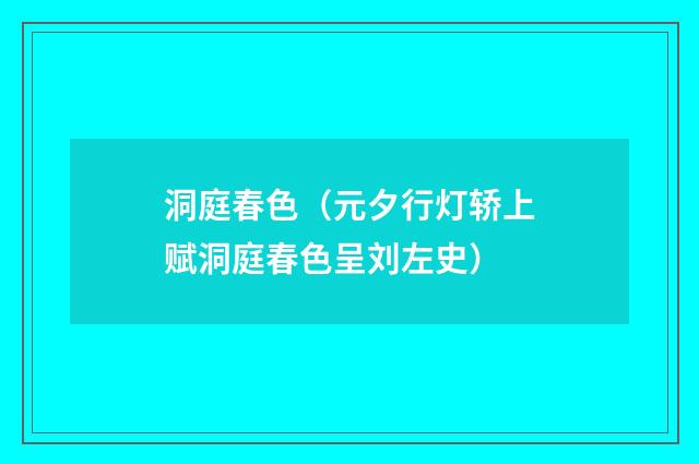 洞庭春色（元夕行灯轿上赋洞庭春色呈刘左史）