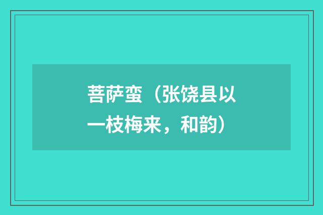 菩萨蛮（张饶县以一枝梅来，和韵）