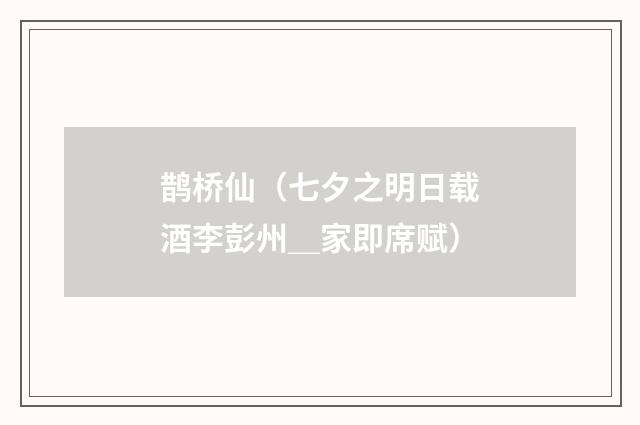 鹊桥仙（七夕之明日载酒李彭州＿家即席赋）