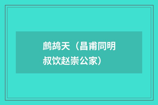 鹧鸪天（昌甫同明叔饮赵崇公家）