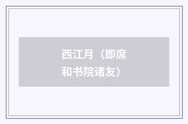 西江月（即席和书院诸友）