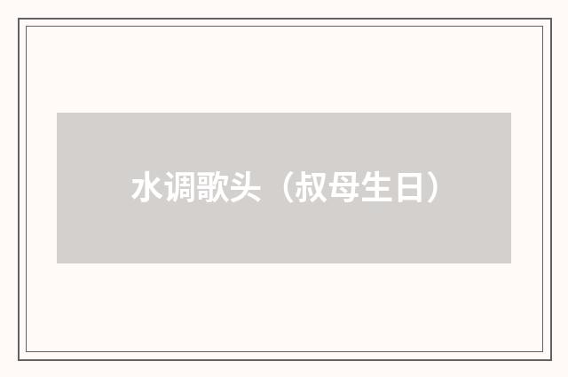 水调歌头（叔母生日）