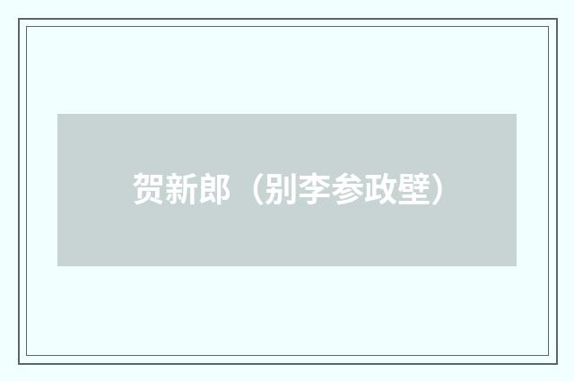 贺新郎（别李参政壁）