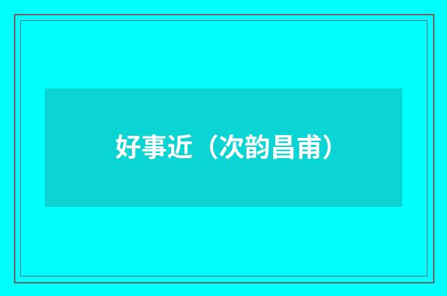 好事近（次韵昌甫）