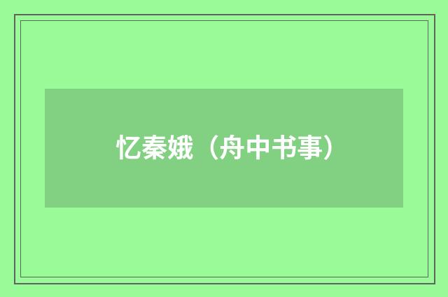 忆秦娥（舟中书事）