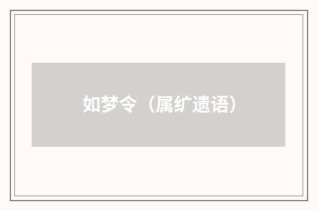 如梦令（属纩遗语）