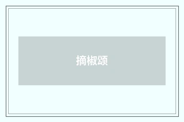 摘椒颂