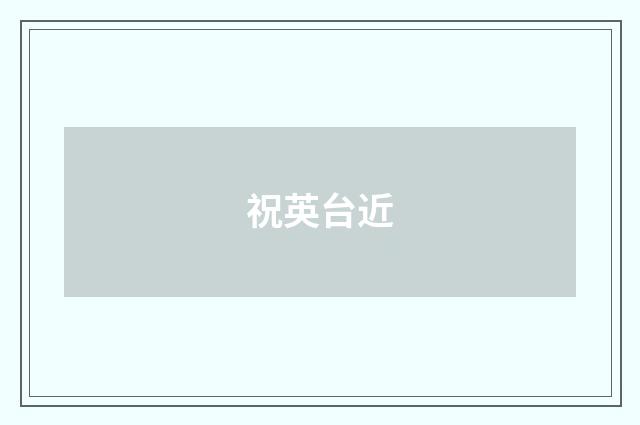 祝英台近