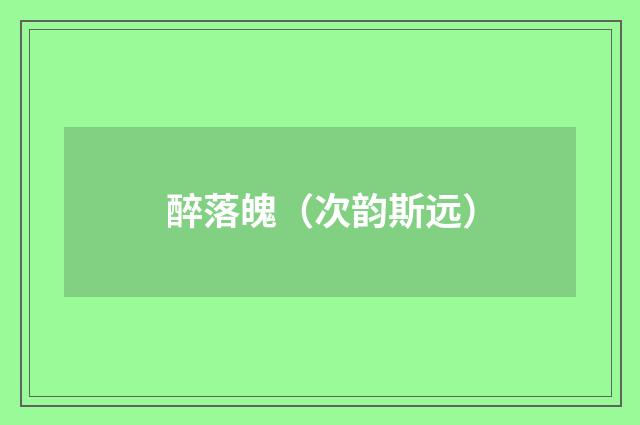 醉落魄（次韵斯远）