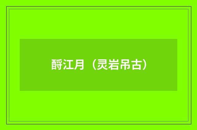 酹江月（灵岩吊古）