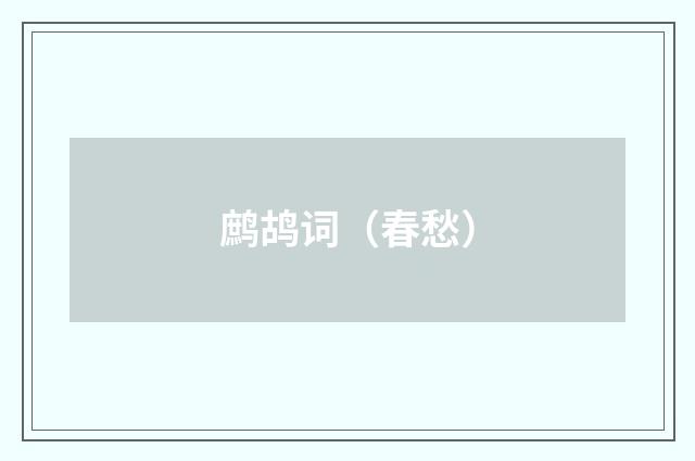 鹧鸪词（春愁）