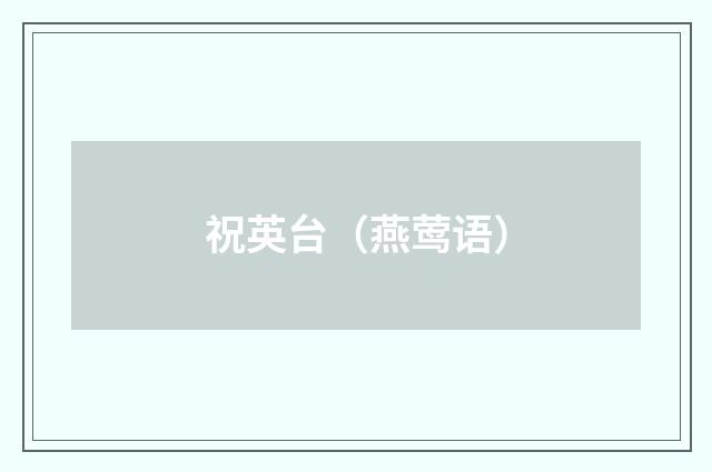 祝英台（燕莺语）