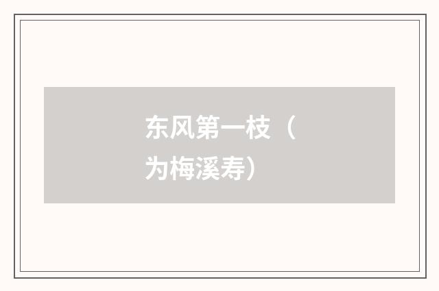 东风第一枝（为梅溪寿）