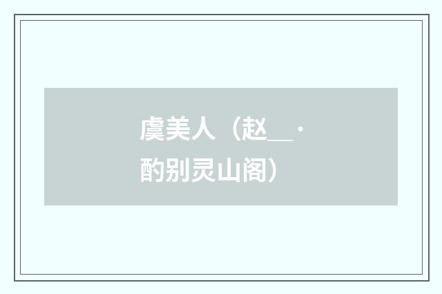 虞美人（赵＿·酌别灵山阁）