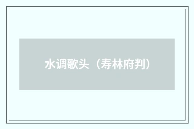 水调歌头（寿林府判）