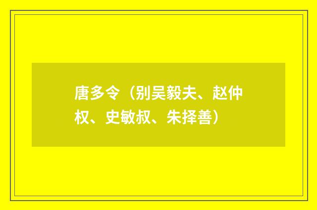 唐多令（别吴毅夫、赵仲权、史敏叔、朱择善）