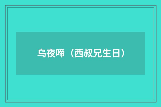 乌夜啼（西叔兄生日）