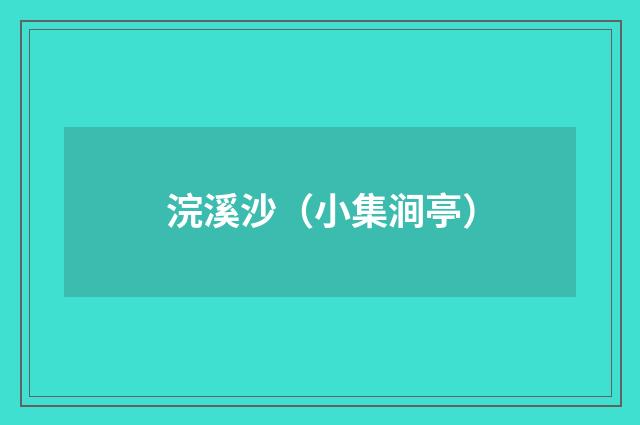 浣溪沙（小集涧亭）