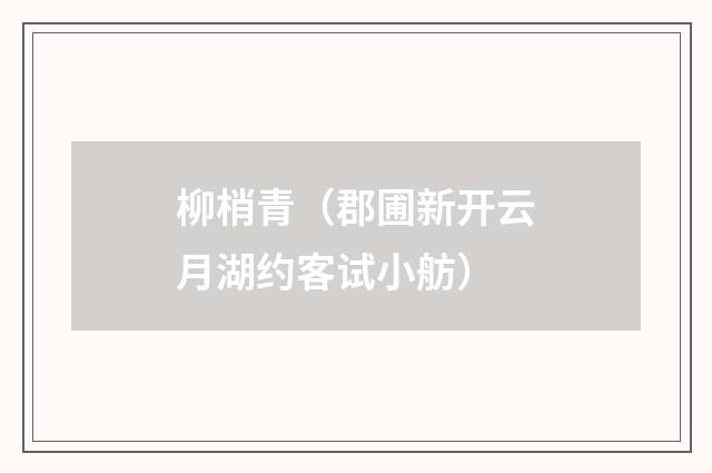 柳梢青（郡圃新开云月湖约客试小舫）