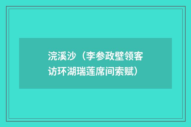 浣溪沙（李参政壁领客访环湖瑞莲席间索赋）