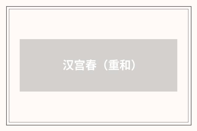 汉宫春（重和）