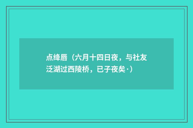 点绛唇（六月十四日夜，与社友泛湖过西陵桥，已子夜矣·）