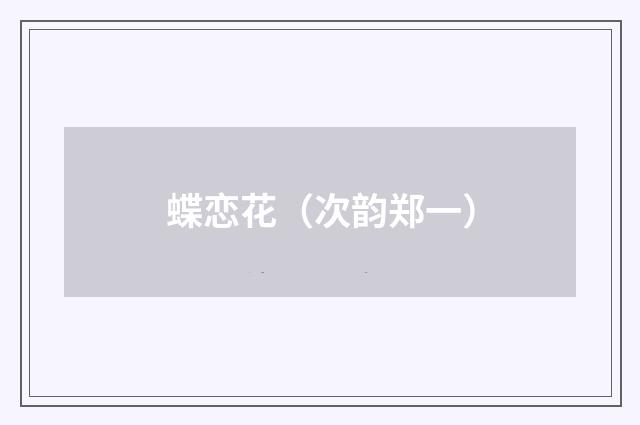 蝶恋花（次韵郑一）